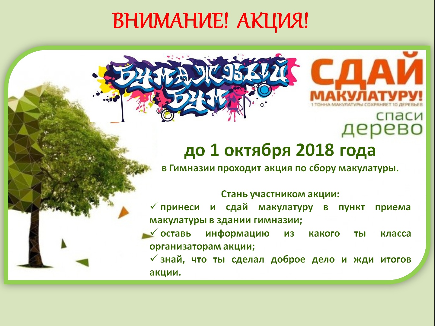 Акция по сбору макулатуры бумажный бум ооо модуль сатка прием макулатуры